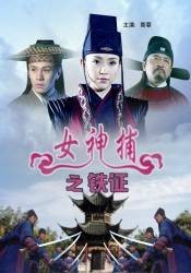女神捕之铁证