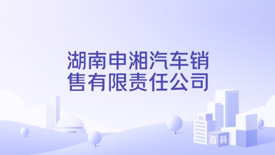湖南申湘汽车销售有限责任公司