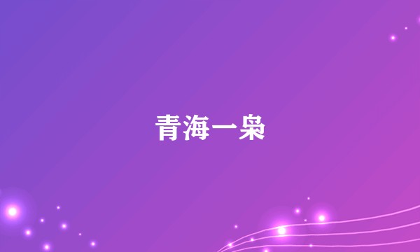 青海一枭