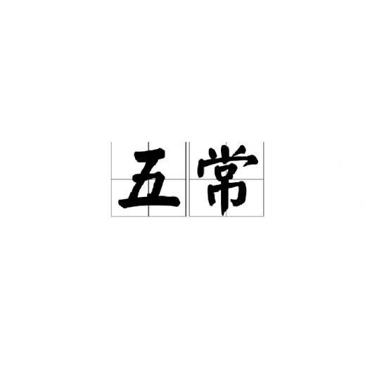 五常(汉语词语)
