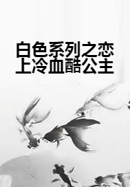 白色系列之恋上冷血酷公主