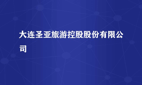 大连圣亚旅游控股股份有限公司