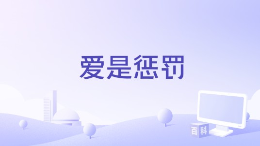 爱是惩罚