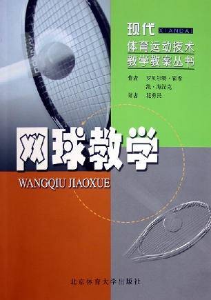 网球教学（2005年北京体育大学出版社出版的图书）