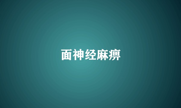 面神经麻痹