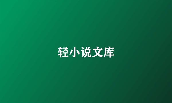 轻小说文库