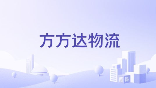 方方达物流