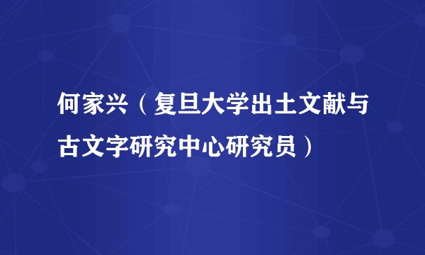 何家兴（复旦大学出土文献与古文字研究中心研究员）