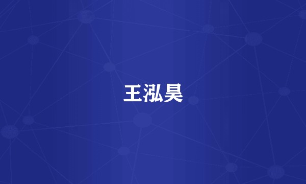 王泓昊