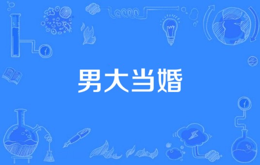 男大当婚（2015年拍摄影片）