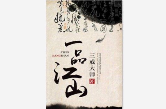 一品江山（三戒大师创作的历史类网络小说）