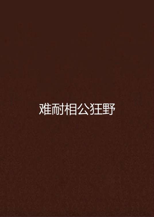 难耐相公狂野