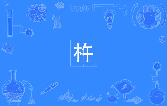 杵（四川方言词汇）