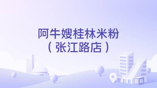 阿牛嫂桂林米粉（张江路店）