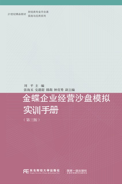 金蝶企业经营沙盘模拟实训手册（第三版）
