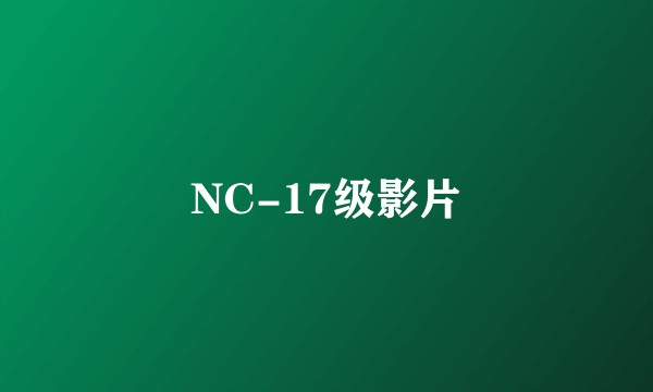 NC-17级影片