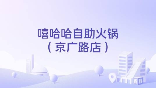 嘻哈哈自助火锅（京广路店）