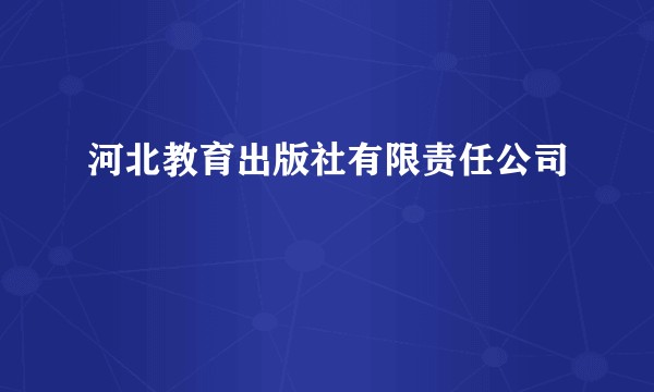 河北教育出版社有限责任公司