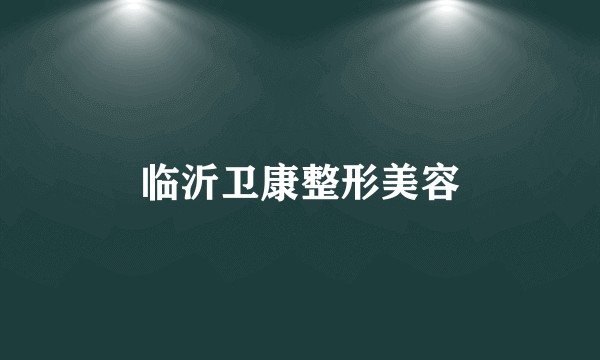临沂卫康整形美容