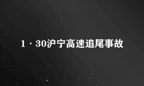 1·30沪宁高速追尾事故