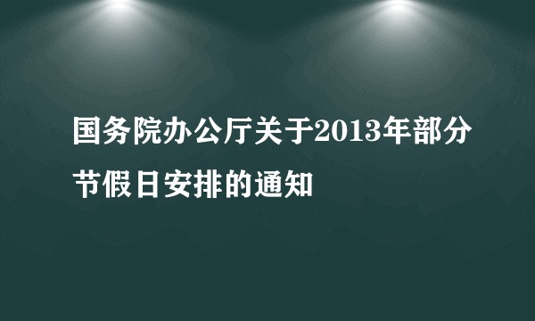 国务院办公厅关于2013年部分节假日安排的通知
