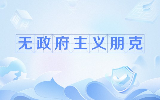 无政府主义朋克