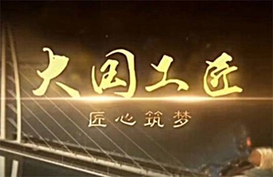大国工匠（央视新闻频道播出的系列节目）