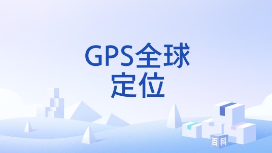 GPS全球定位