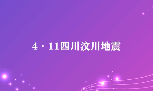 4·11四川汶川地震