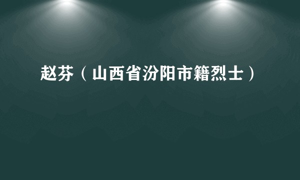 赵芬（山西省汾阳市籍烈士）