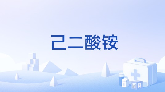 己二酸铵