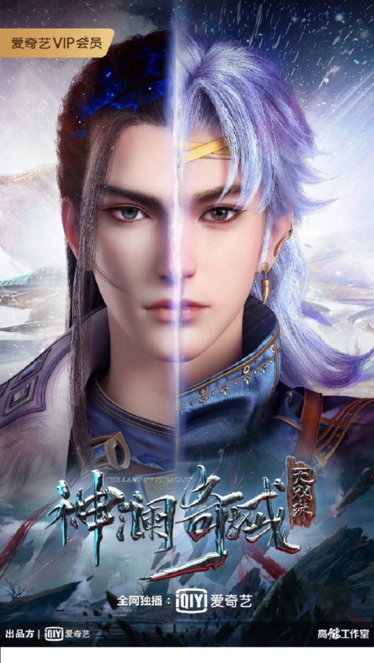 神澜奇域无双珠（爱奇艺高能工作室改编的网络动画作品）