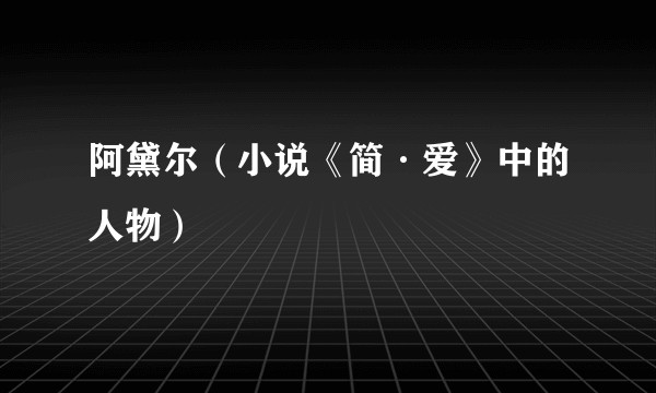 阿黛尔(小说《简·爱》中的人物)