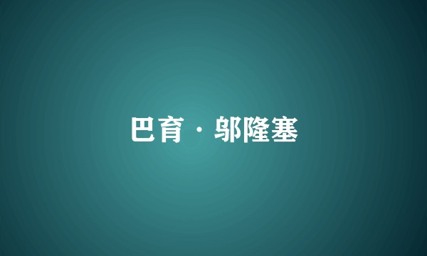 巴育·邬隆塞