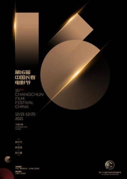 第16届中国长春电影节