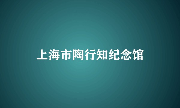 上海市陶行知纪念馆