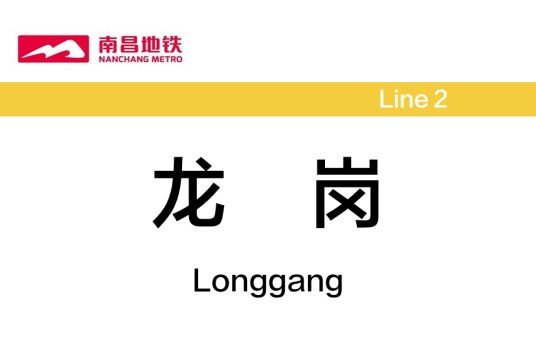 龙岗站（南昌地铁2号线地下岛式车站）
