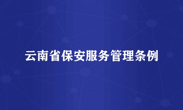 云南省保安服务管理条例