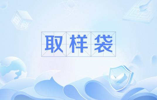 取样袋