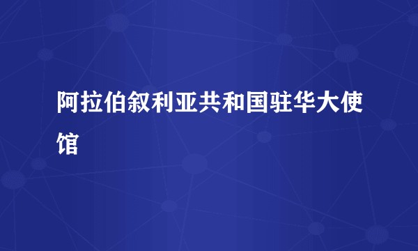 阿拉伯叙利亚共和国驻华大使馆