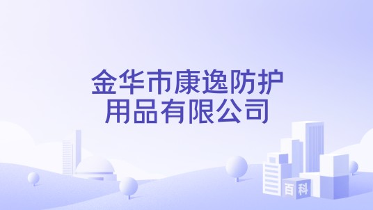 金华市康逸防护用品有限公司