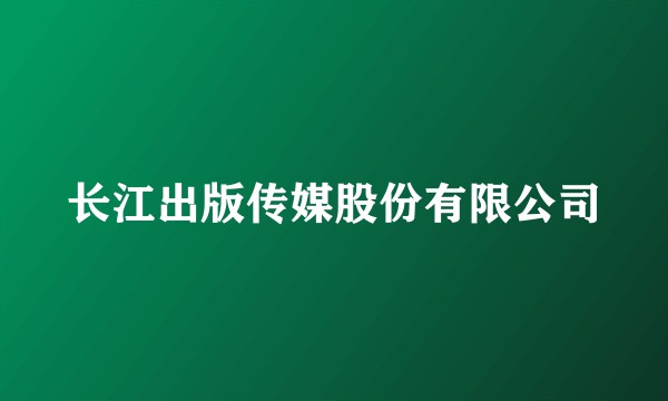 长江出版传媒股份有限公司