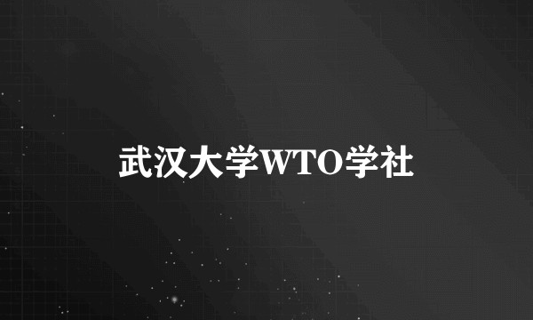 武汉大学WTO学社