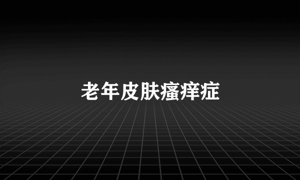 老年皮肤瘙痒症