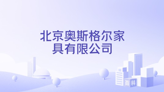 北京奥斯格尔家具有限公司