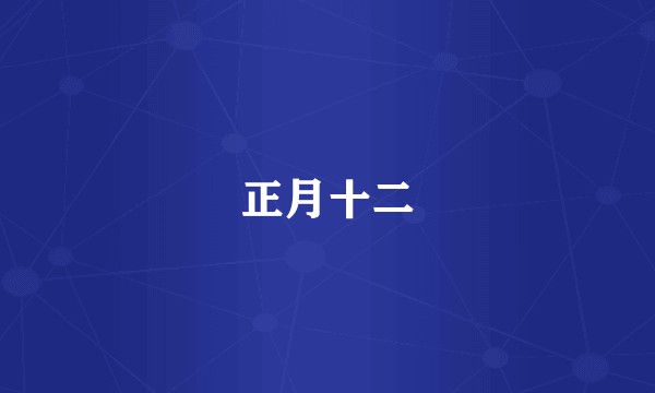 正月十二