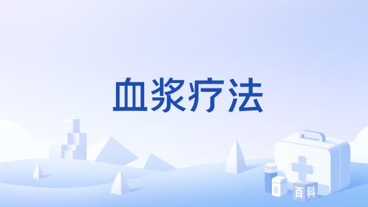 血浆疗法