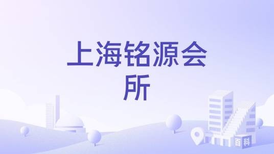 上海铭源会所