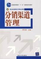 分销渠道管理(2007年清华大学出版社出版的图书)
