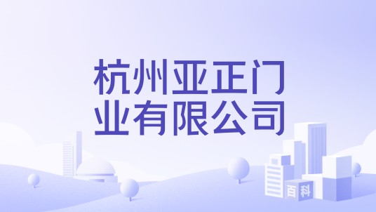 杭州亚正门业有限公司